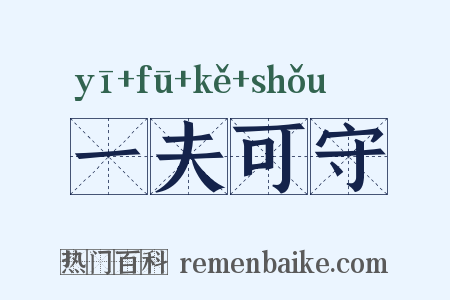一夫可守是什么意思的图片